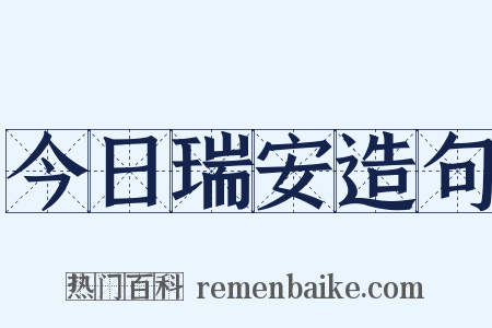 今日瑞安造句是什么意思的图片